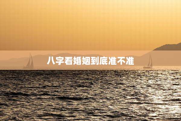 八字看婚姻到底准不准