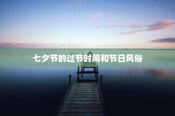七夕节的过节时间和节日风俗