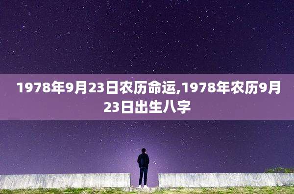 1978年9月23日农历命运,1978年农历9月23日出生八字