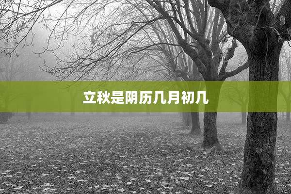 立秋是阴历几月初几