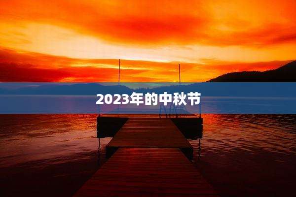 2023年的中秋节