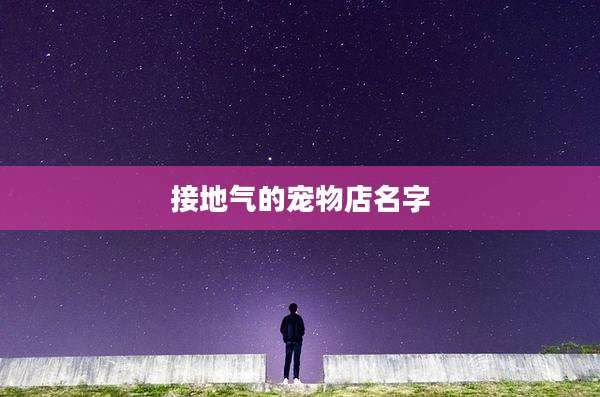 接地气的宠物店名字
