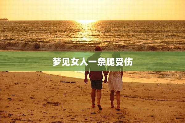 梦见女人一条腿受伤