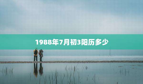 1988年7月初3阳历多少