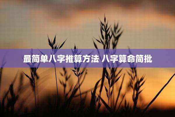 最简单八字推算方法 八字算命简批