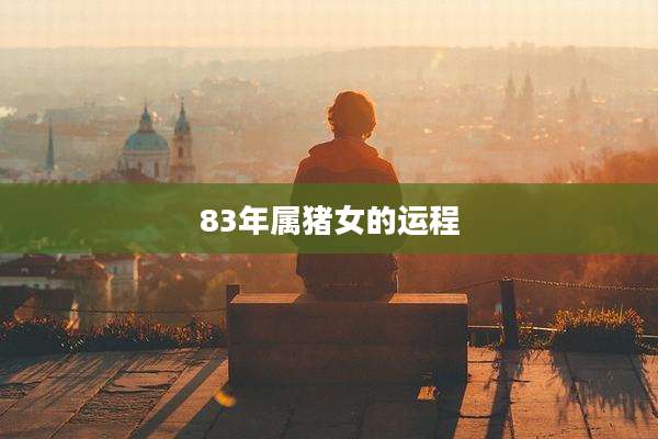 83年属猪女的运程