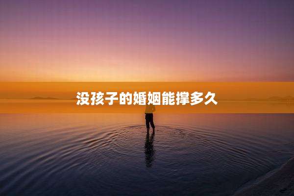 没孩子的婚姻能撑多久