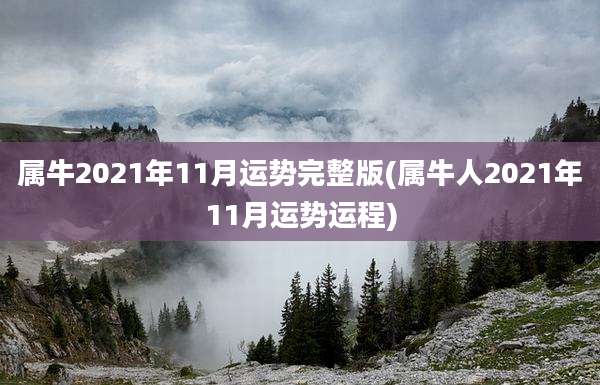 属牛2021年11月运势完整版(属牛人2021年11月运势运程)