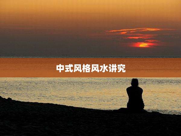 中式风格风水讲究