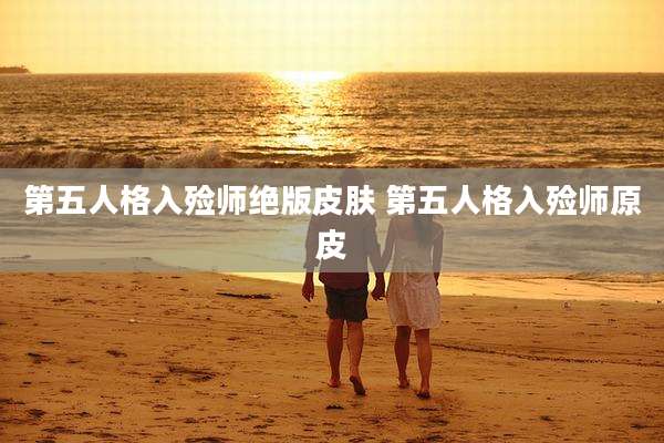 第五人格入殓师绝版皮肤 第五人格入殓师原皮