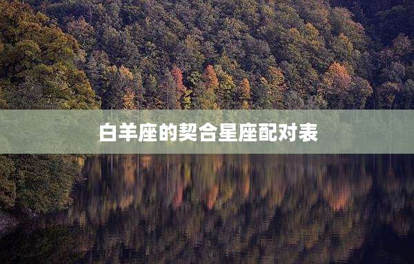 白羊座的契合星座配对表