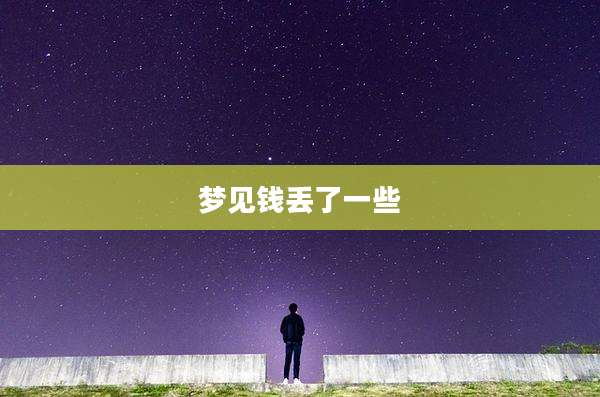 梦见钱丢了一些
