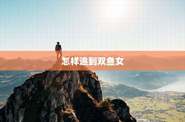 怎样追到双鱼女