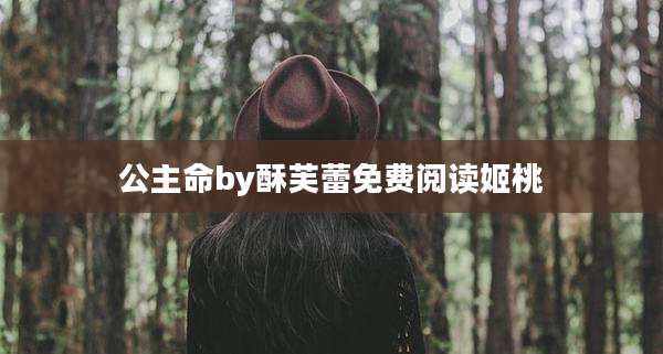 公主命by酥芙蕾免费阅读姬桃