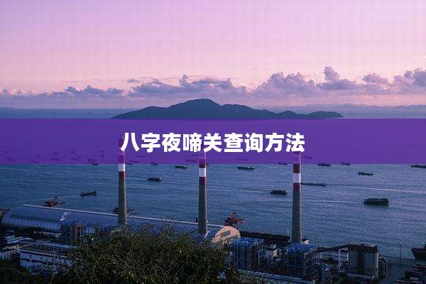 八字夜啼关查询方法