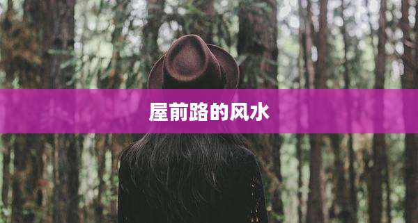 屋前路的风水