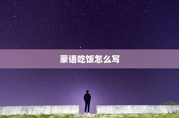 蒙语吃饭怎么写