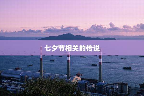 七夕节相关的传说