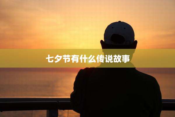 七夕节有什么传说故事
