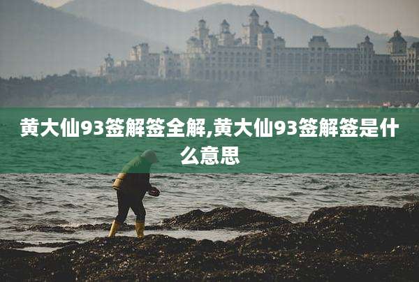 黄大仙93签解签全解,黄大仙93签解签是什么意思