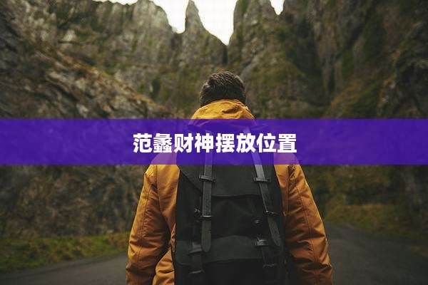 范蠡财神摆放位置