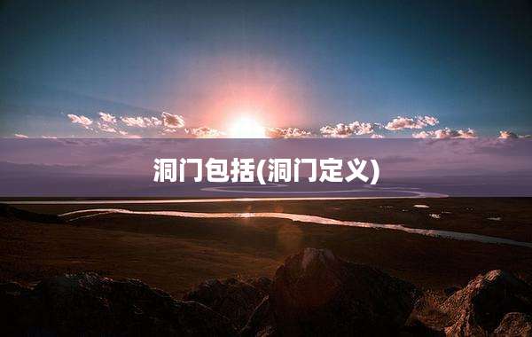 洞门包括(洞门定义)