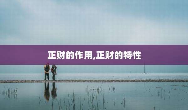 正财的作用,正财的特性