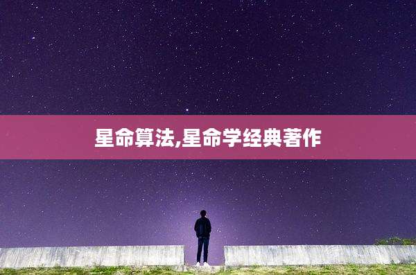 星命算法,星命学经典著作