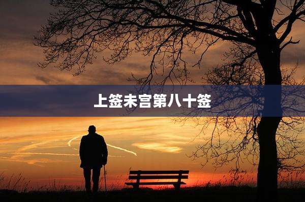 上签未宫第八十签