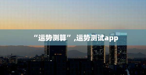 “运势测算”,运势测试app