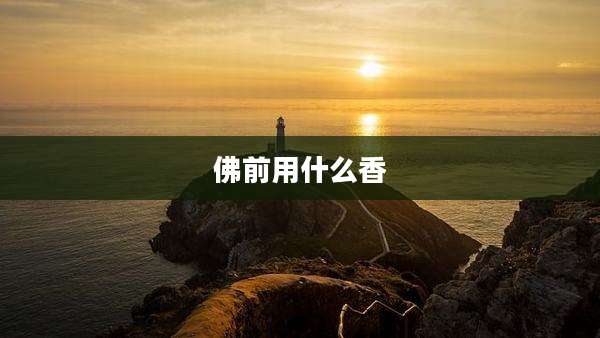 佛前用什么香