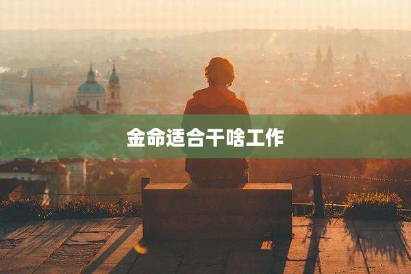 金命适合干啥工作