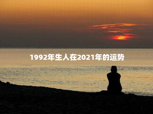 1992年生人在2021年的运势