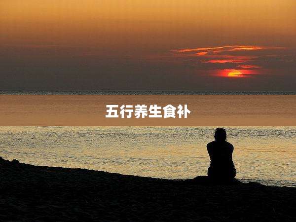 五行养生食补