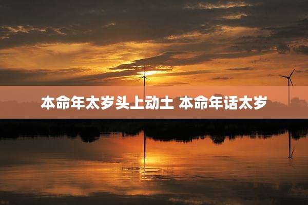 本命年太岁头上动土 本命年话太岁