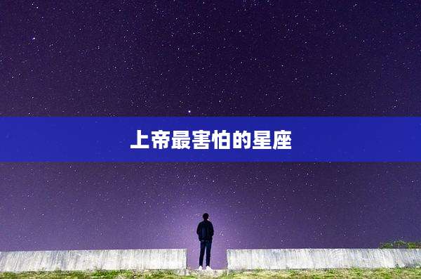上帝最害怕的星座