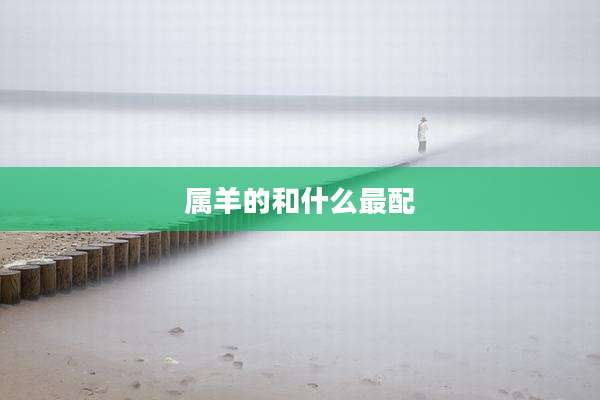 属羊的和什么最配