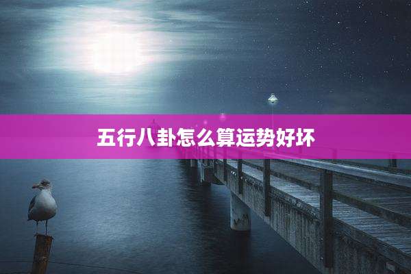 五行八卦怎么算运势好坏