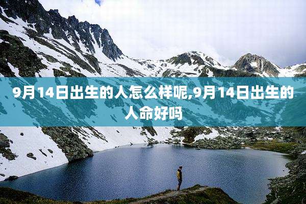 9月14日出生的人怎么样呢,9月14日出生的人命好吗