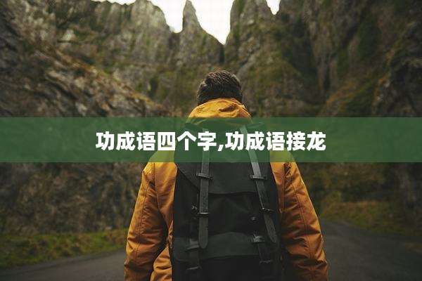 功成语四个字,功成语接龙