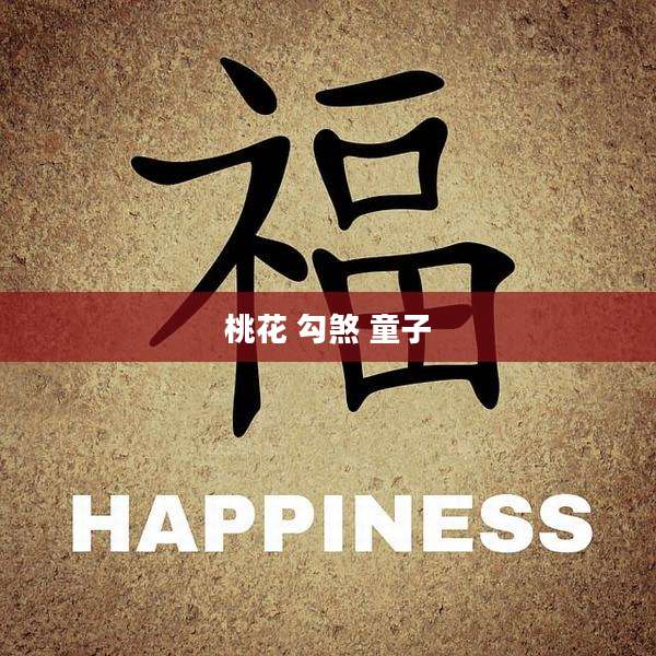 桃花 勾煞 童子