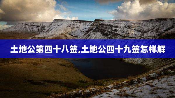 土地公第四十八签,土地公四十九签怎样解