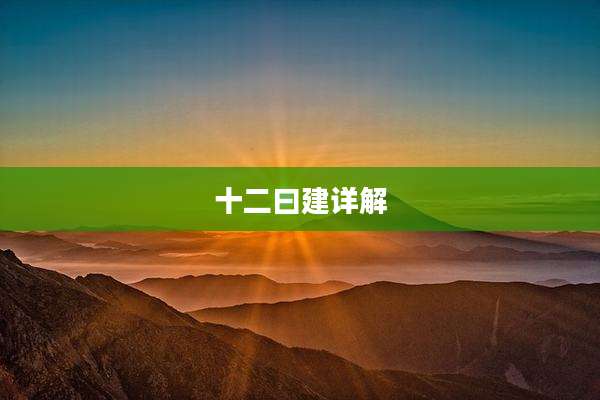 十二曰建详解