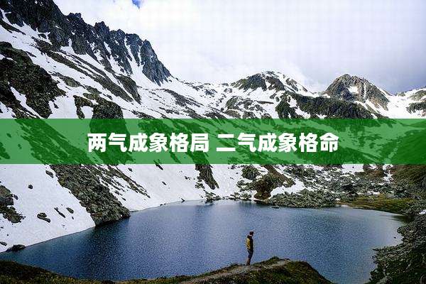 两气成象格局 二气成象格命