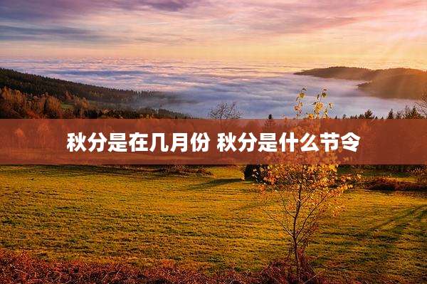 秋分是在几月份 秋分是什么节令