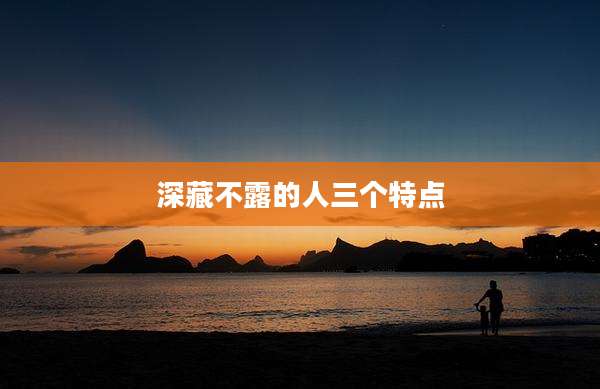 深藏不露的人三个特点