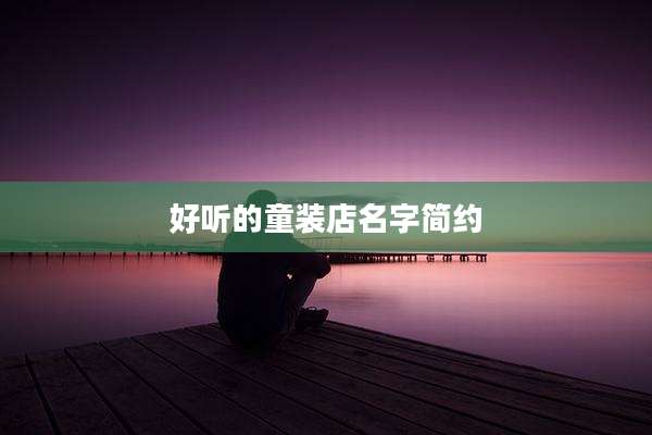 好听的童装店名字简约