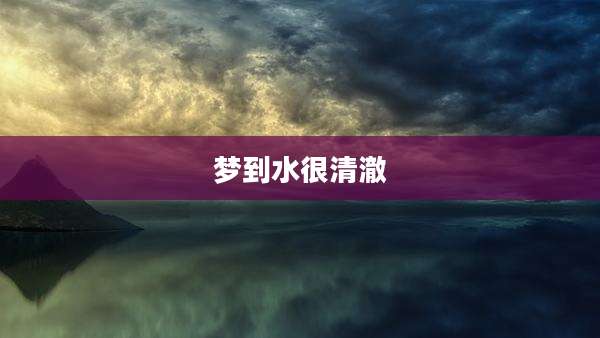 梦到水很清澈