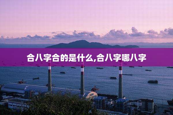 合八字合的是什么,合八字哪八字