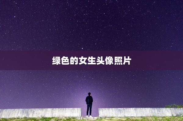 绿色的女生头像照片